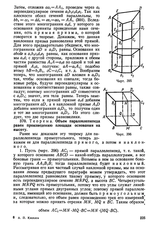 КулЛиб. Андрей Петрович Киселёв - Элементарная геометрия. Страница № 225