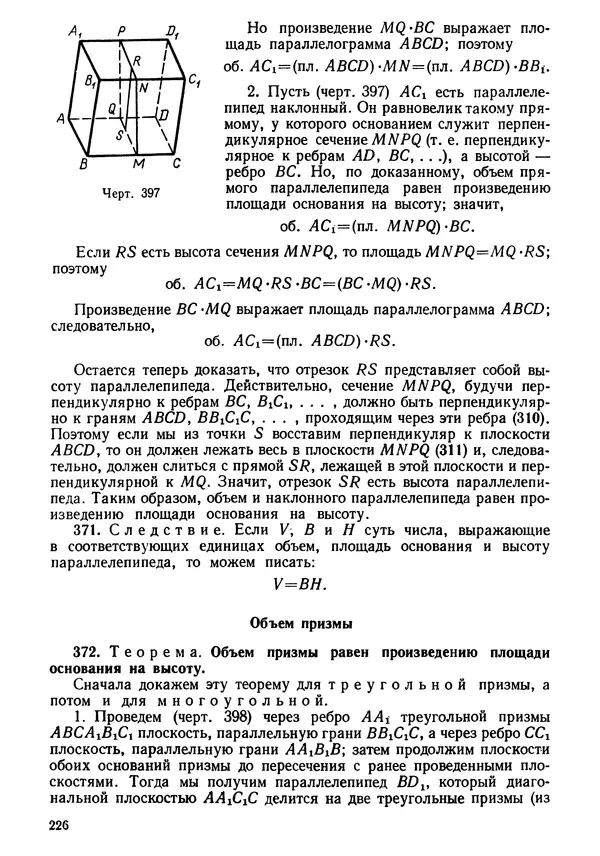 КулЛиб. Андрей Петрович Киселёв - Элементарная геометрия. Страница № 226