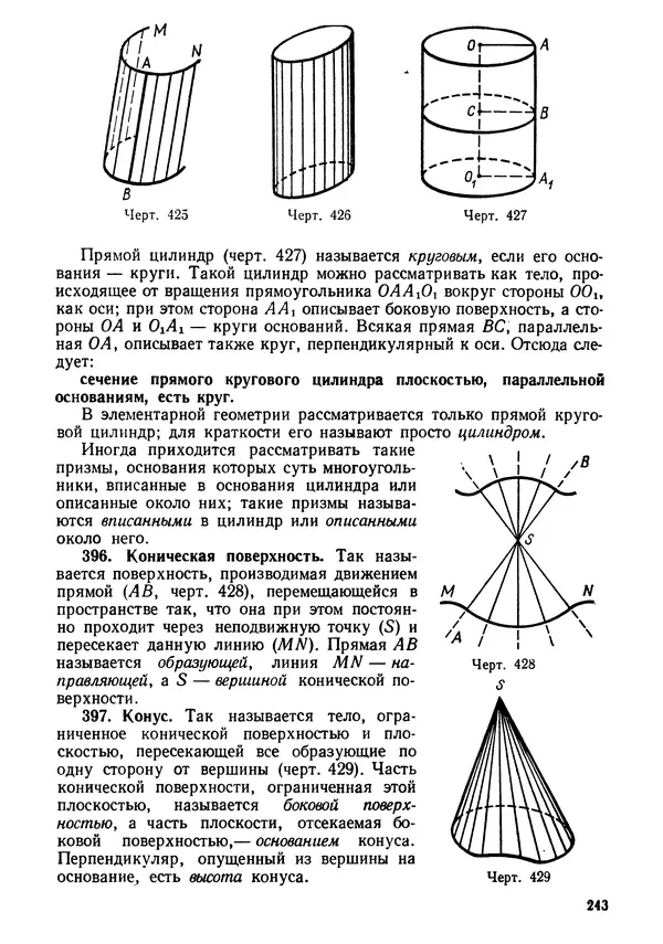 КулЛиб. Андрей Петрович Киселёв - Элементарная геометрия. Страница № 243
