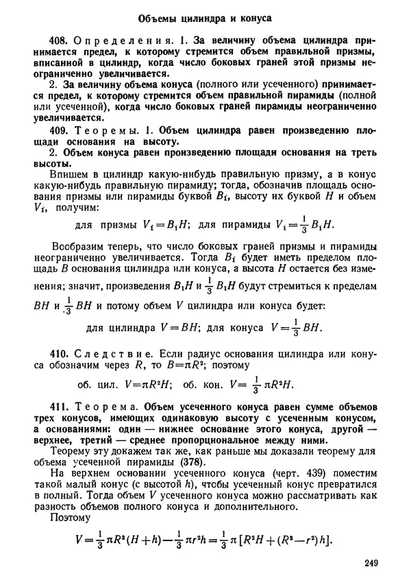 КулЛиб. Андрей Петрович Киселёв - Элементарная геометрия. Страница № 249