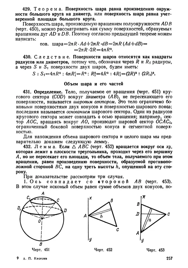 КулЛиб. Андрей Петрович Киселёв - Элементарная геометрия. Страница № 257