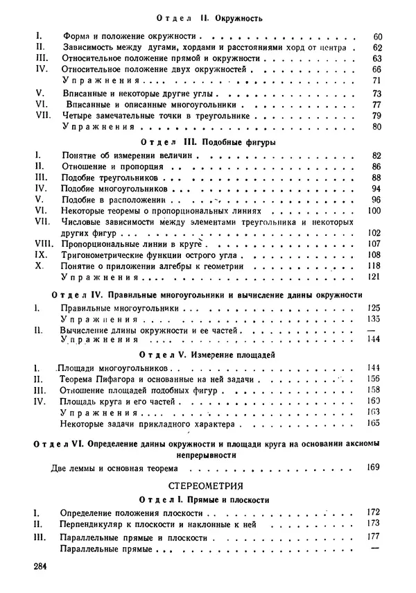 КулЛиб. Андрей Петрович Киселёв - Элементарная геометрия. Страница № 284