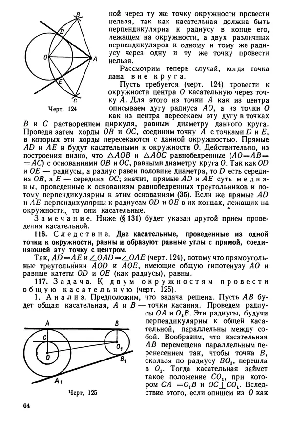 КулЛиб. Андрей Петрович Киселёв - Элементарная геометрия. Страница № 64