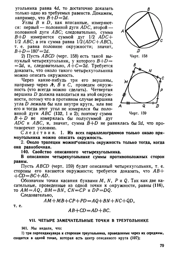 КулЛиб. Андрей Петрович Киселёв - Элементарная геометрия. Страница № 79