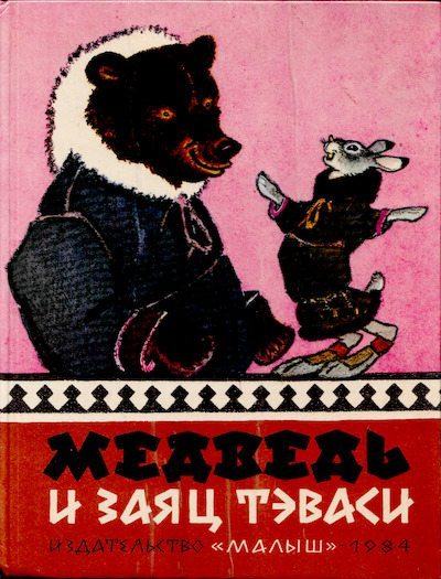 Медведь и заяц Тэваси. Ненецкие народные сказки (djvu)