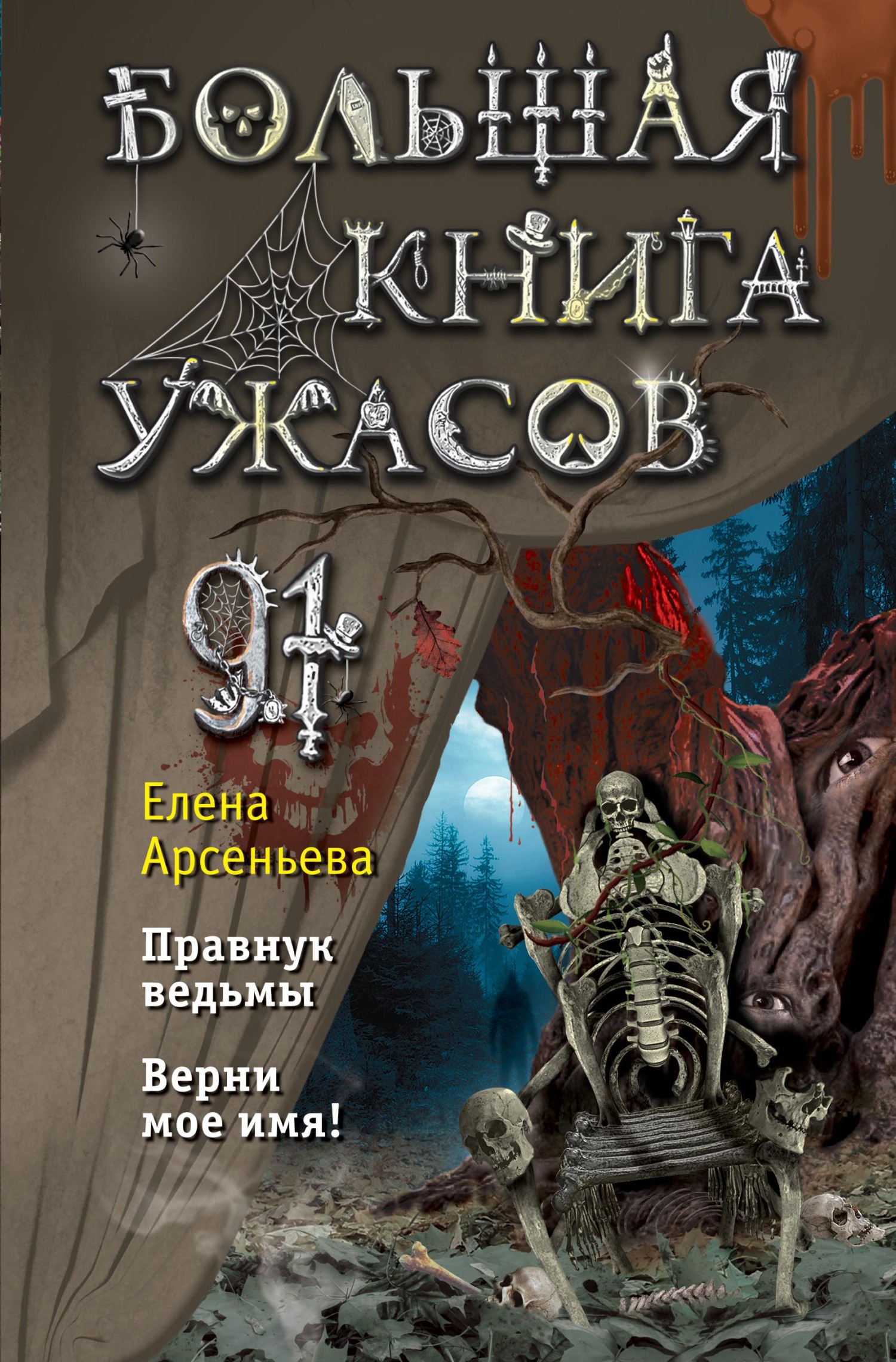 Большая книга ужасов – 91 (fb2)