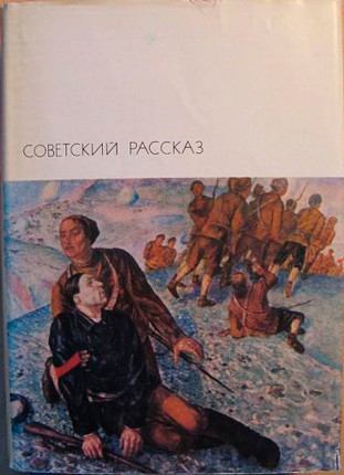 Советский рассказ. Том первый (fb2)
