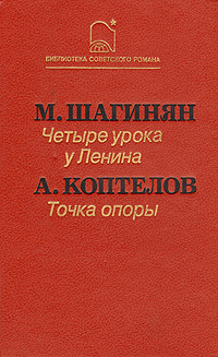 Четыре урока у Ленина (fb2)