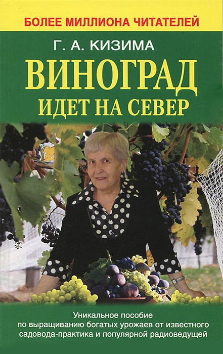 Виноград идет на Север (fb2)