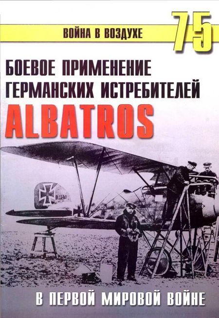 Боевое применение Германских истребителей Albatros в Первой Мировой войне (fb2)