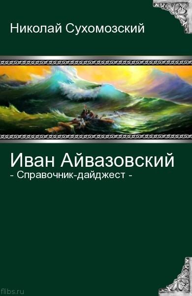 Айвазовский Иван (fb2)