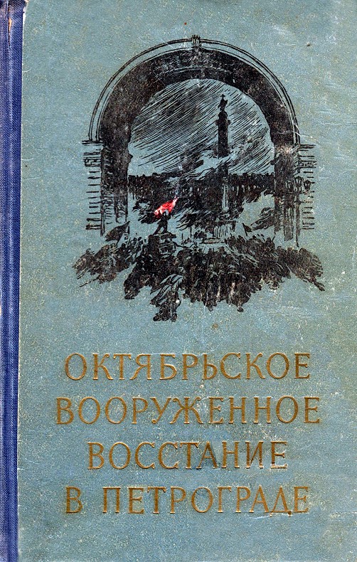 Октябрьское вооруженное восстание в Петрограде (fb2)