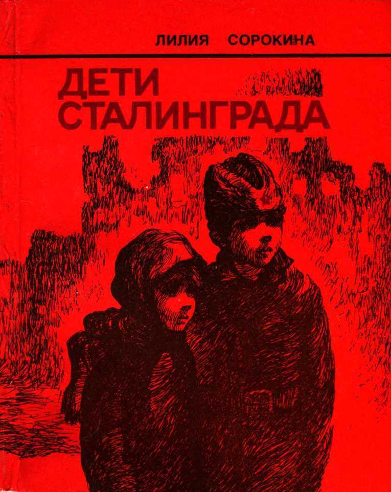 Дети Сталинграда (Документальная повесть) (fb2)
