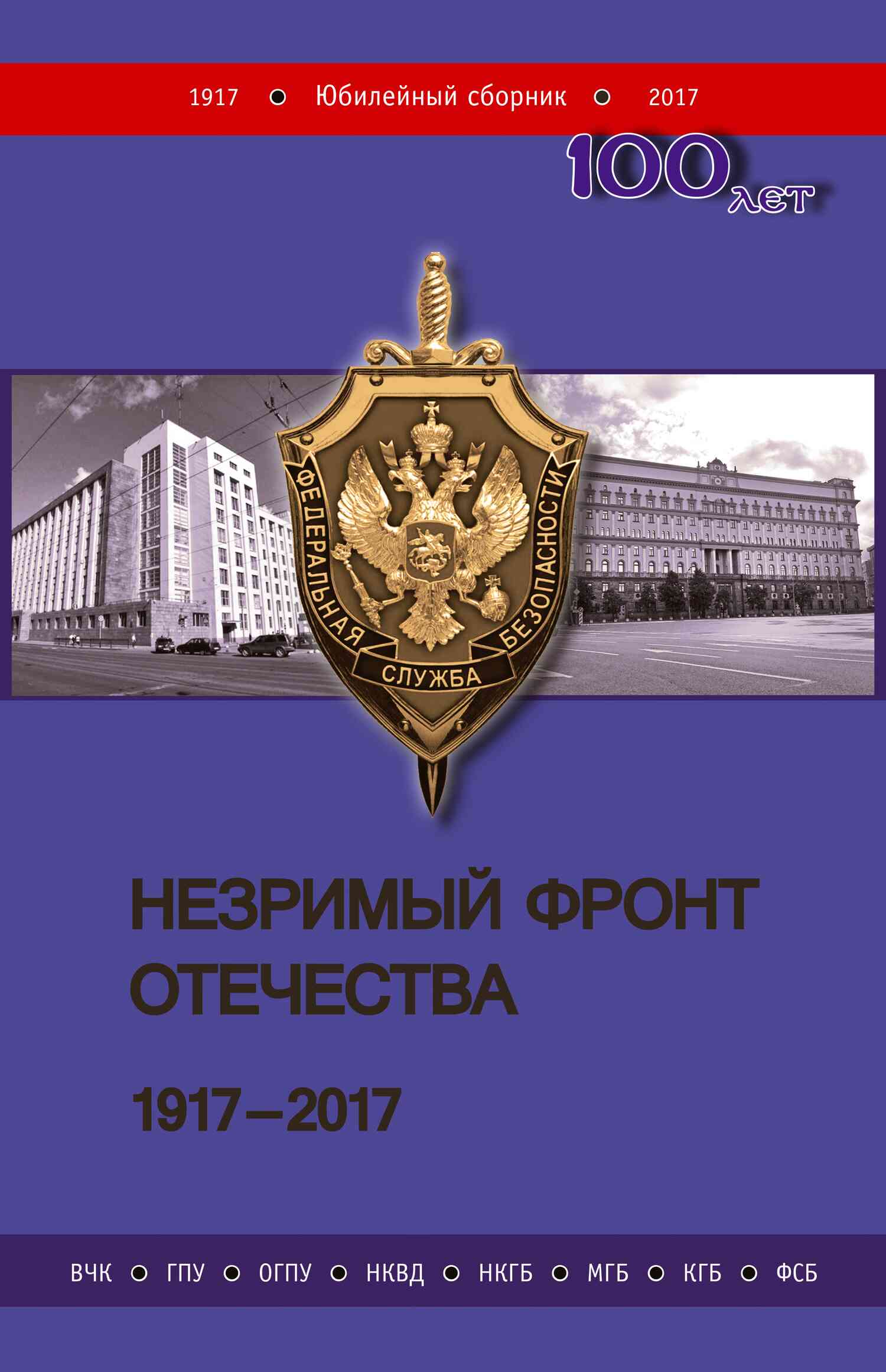 Незримый фронт Отечества. 1917–2017. Книга 2 (fb2)