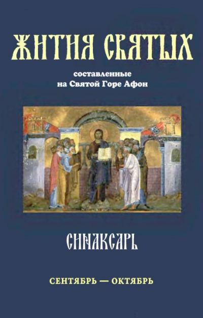 Синаксарь. Жития святых Православной Церкви. Том 1 (pdf)