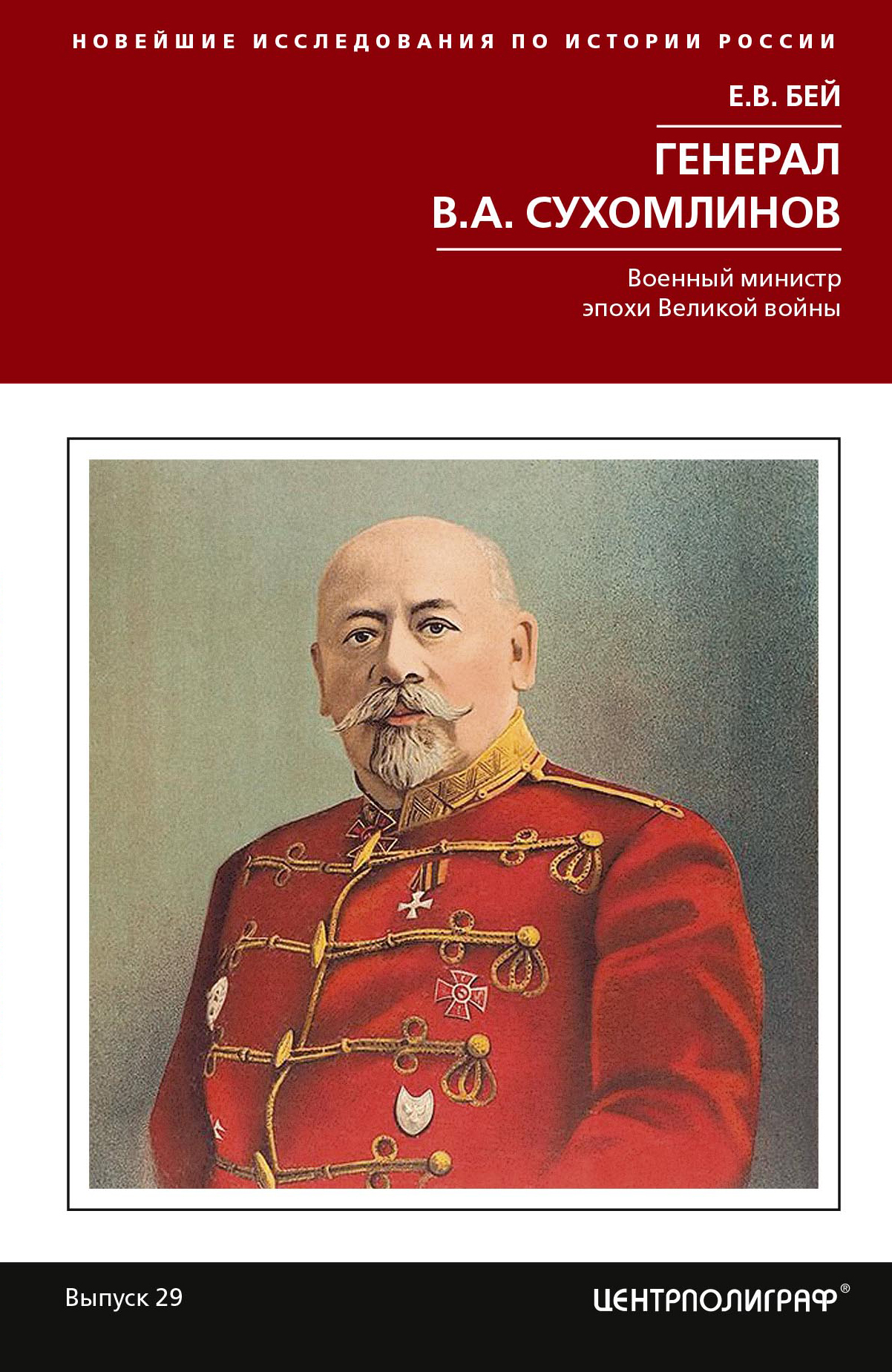 Генерал В. А. Сухомлинов. Военный министр эпохи Великой войны (fb2)