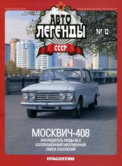 Москвич-408 (epub)