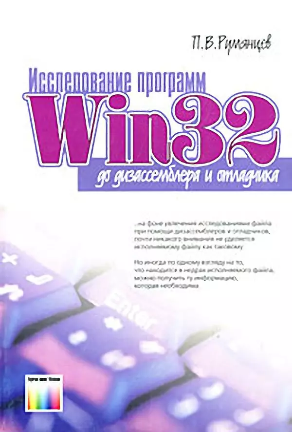 КулЛиб. П. В. Румянцев - Исследование программ Win32: до дизассемблера и отладчика. Страница № 1
