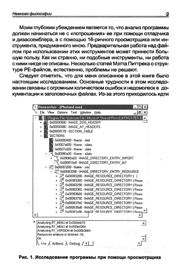 КулЛиб. П. В. Румянцев - Исследование программ Win32: до дизассемблера и отладчика. Страница № 10