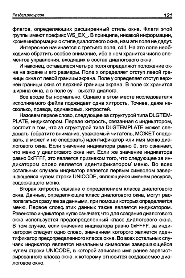 КулЛиб. П. В. Румянцев - Исследование программ Win32: до дизассемблера и отладчика. Страница № 122