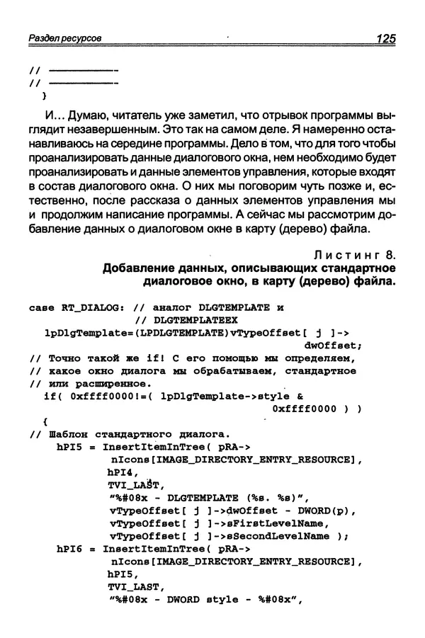 КулЛиб. П. В. Румянцев - Исследование программ Win32: до дизассемблера и отладчика. Страница № 126