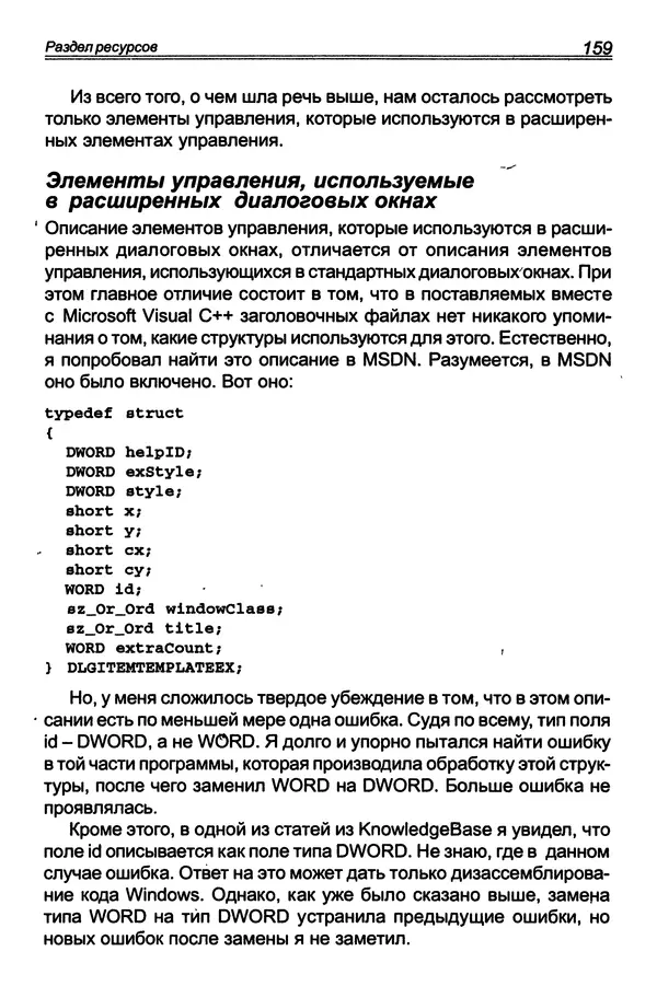 КулЛиб. П. В. Румянцев - Исследование программ Win32: до дизассемблера и отладчика. Страница № 160