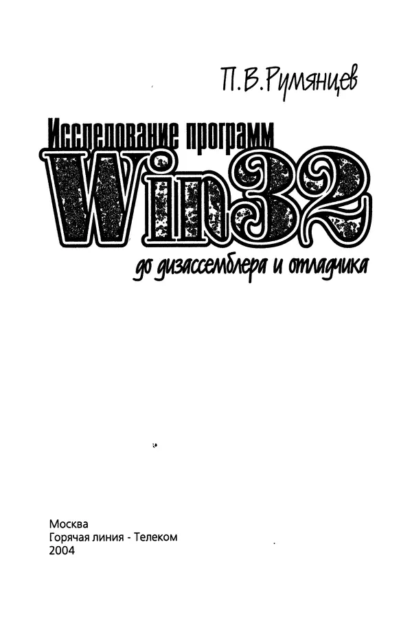 КулЛиб. П. В. Румянцев - Исследование программ Win32: до дизассемблера и отладчика. Страница № 2