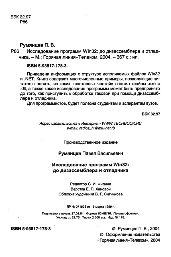 КулЛиб. П. В. Румянцев - Исследование программ Win32: до дизассемблера и отладчика. Страница № 3