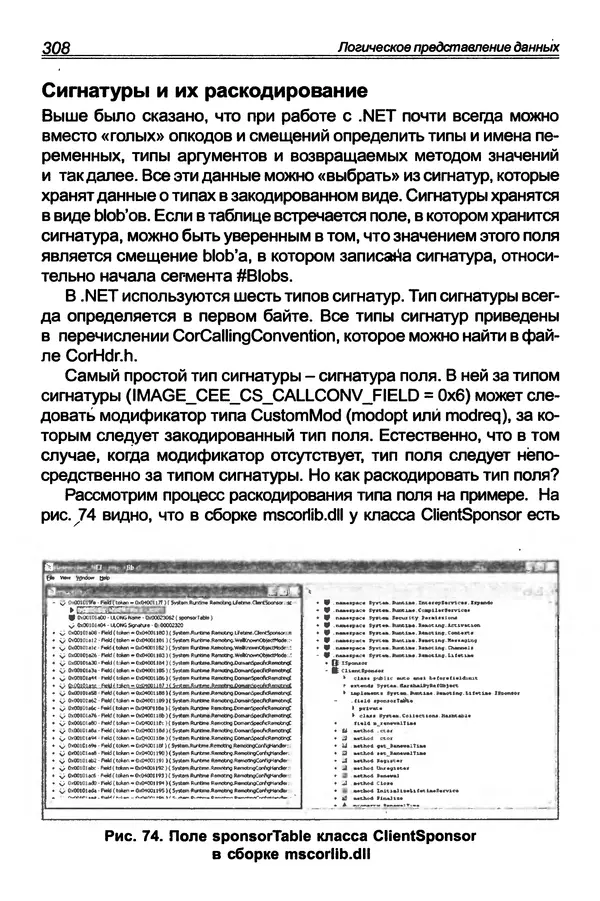 КулЛиб. П. В. Румянцев - Исследование программ Win32: до дизассемблера и отладчика. Страница № 309