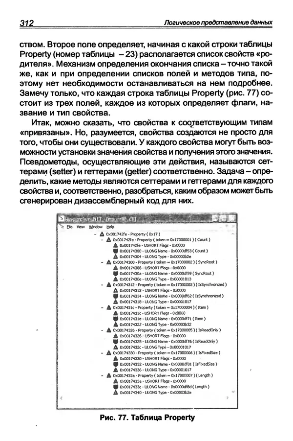 КулЛиб. П. В. Румянцев - Исследование программ Win32: до дизассемблера и отладчика. Страница № 313