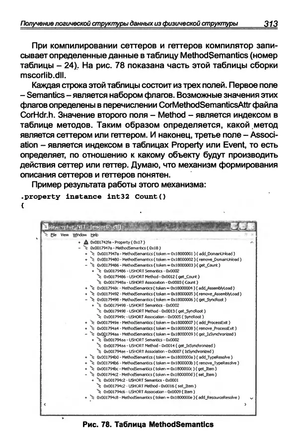 КулЛиб. П. В. Румянцев - Исследование программ Win32: до дизассемблера и отладчика. Страница № 314