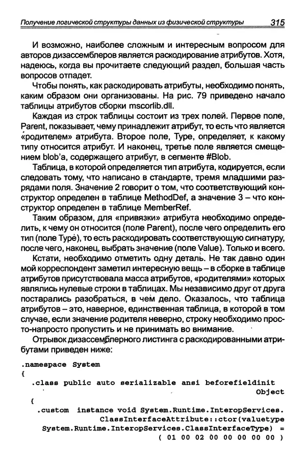КулЛиб. П. В. Румянцев - Исследование программ Win32: до дизассемблера и отладчика. Страница № 316