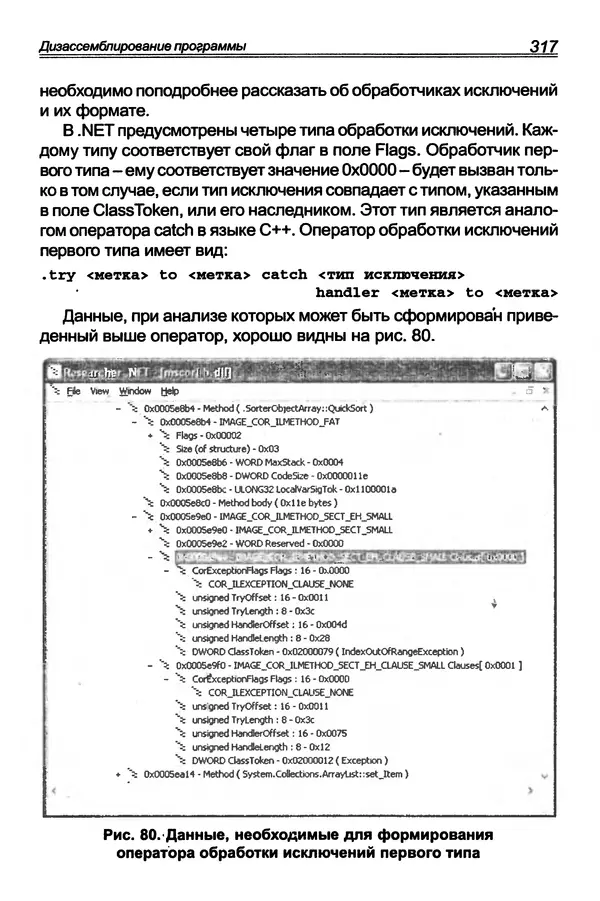 КулЛиб. П. В. Румянцев - Исследование программ Win32: до дизассемблера и отладчика. Страница № 318