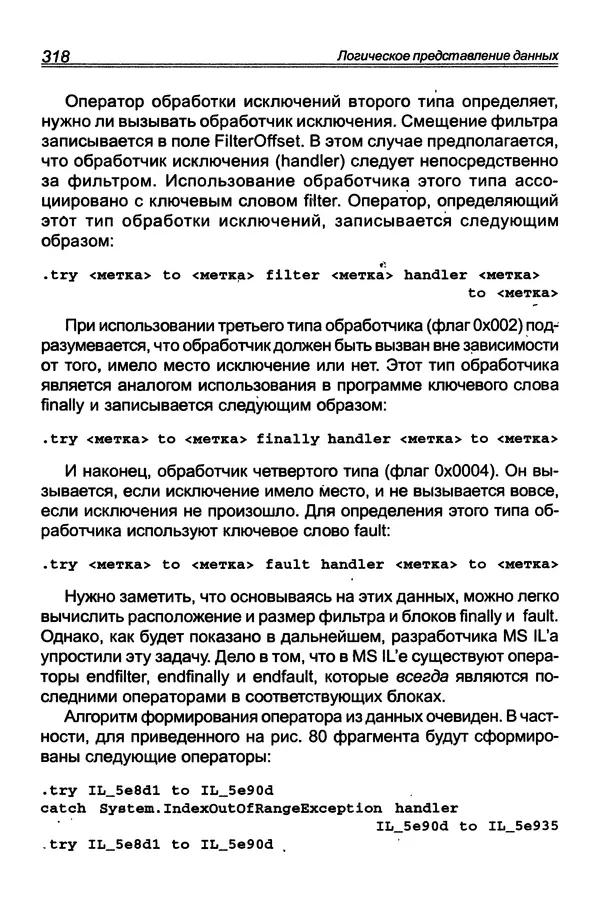 КулЛиб. П. В. Румянцев - Исследование программ Win32: до дизассемблера и отладчика. Страница № 319