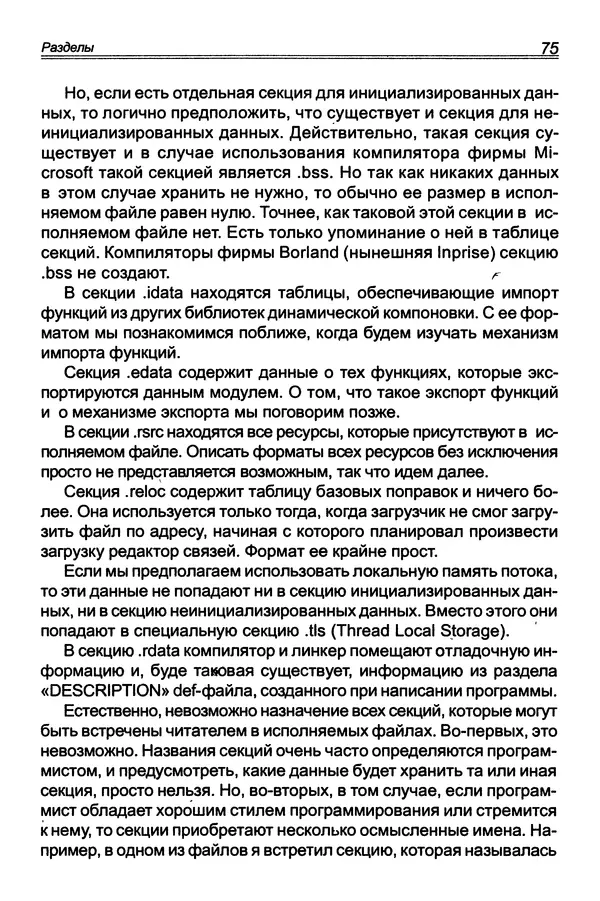 КулЛиб. П. В. Румянцев - Исследование программ Win32: до дизассемблера и отладчика. Страница № 76