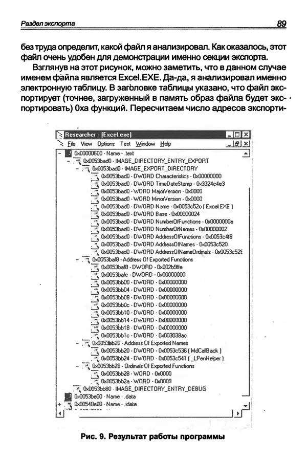 КулЛиб. П. В. Румянцев - Исследование программ Win32: до дизассемблера и отладчика. Страница № 90