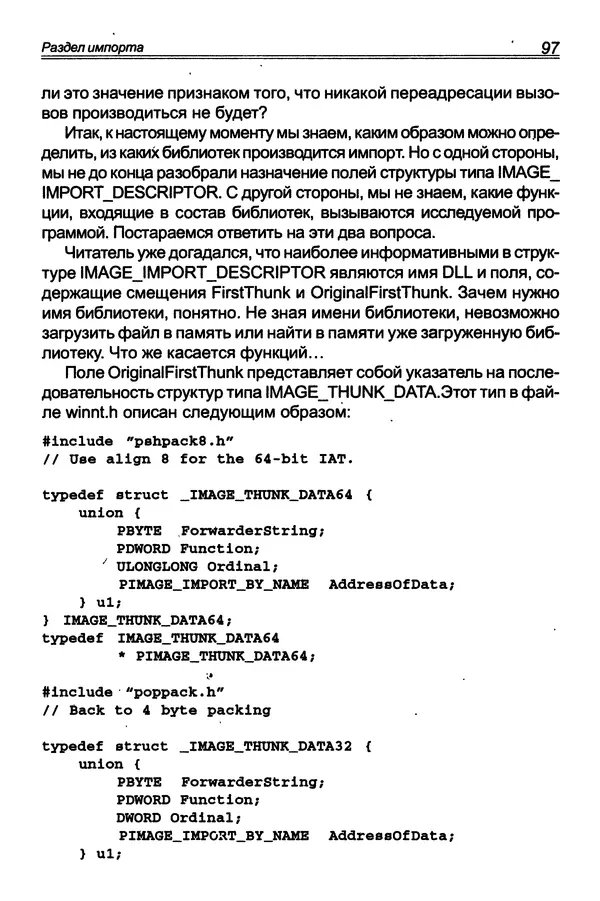КулЛиб. П. В. Румянцев - Исследование программ Win32: до дизассемблера и отладчика. Страница № 98
