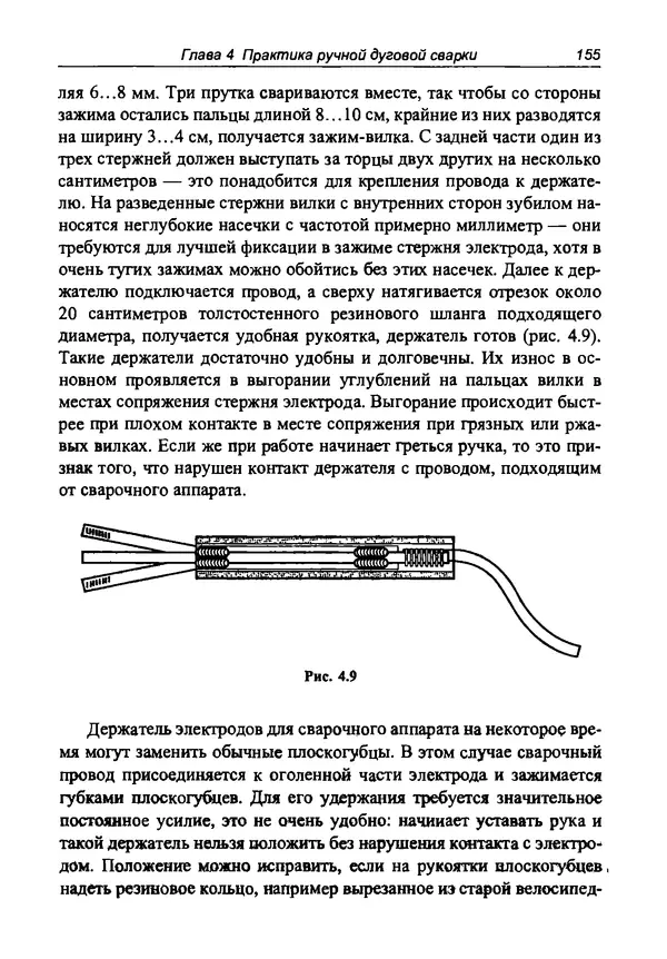 КулЛиб. И. Д. Зубаль - Сварочный аппарат своими руками. Страница № 156