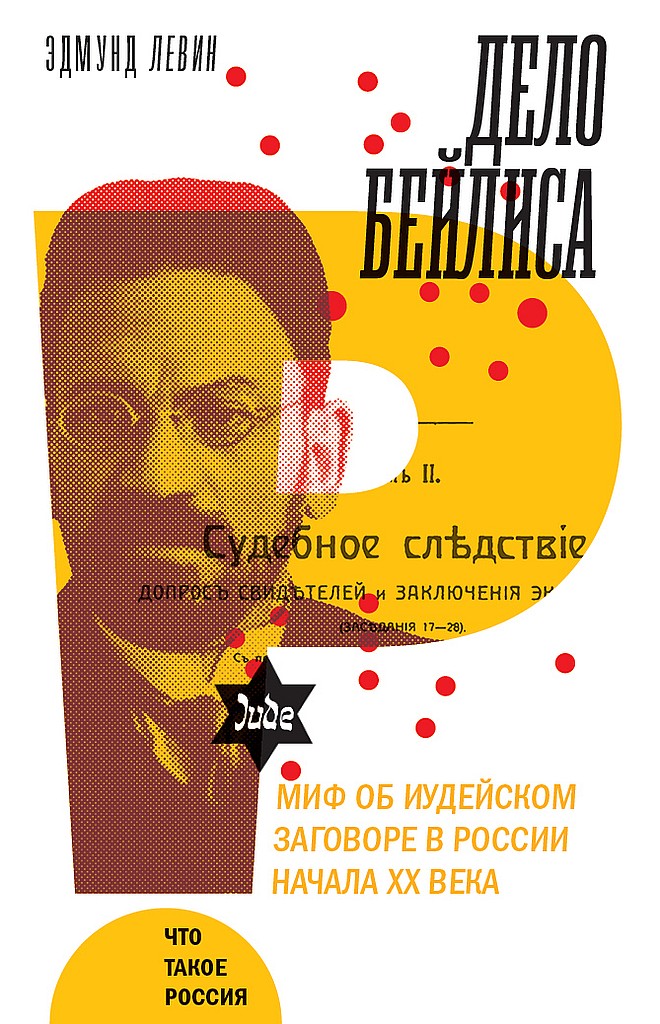 Дело Бейлиса и миф об иудейском заговоре в России начала XX века (fb2)