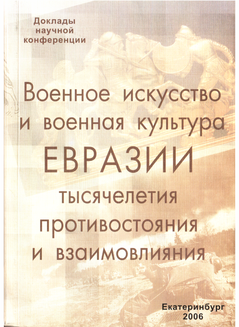 Военное искусство и военная культура Евразии (fb2)