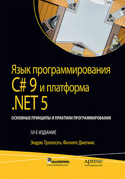 Язык программирования C#9 и платформа .NET5 (fb2)