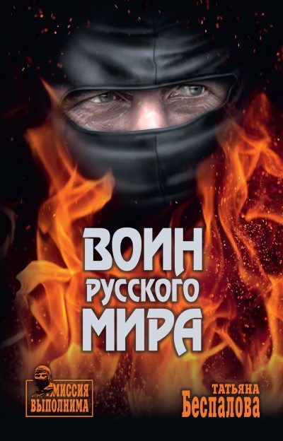 Воин Русского мира (fb2)