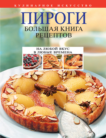 Пироги. Большая книга рецептов (fb2)