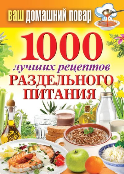 1000 лучших рецептов раздельного питания (fb2)