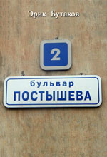 Бульвар Постышева (fb2)