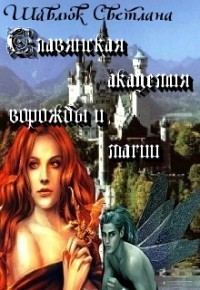 Огненная ведьма. Славянская академия ворожбы и магии (fb2)