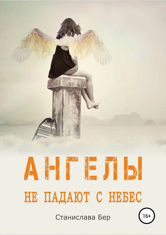 Ангелы не падают с небес (fb2)