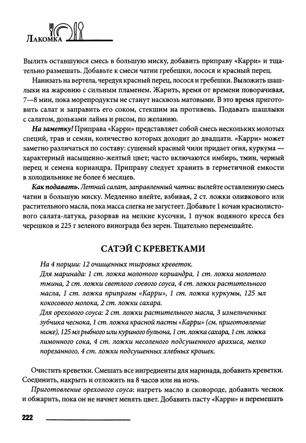 КулЛиб. Элга  Боровская - Готовим на мангале, на гриле, в казане. Страница № 223