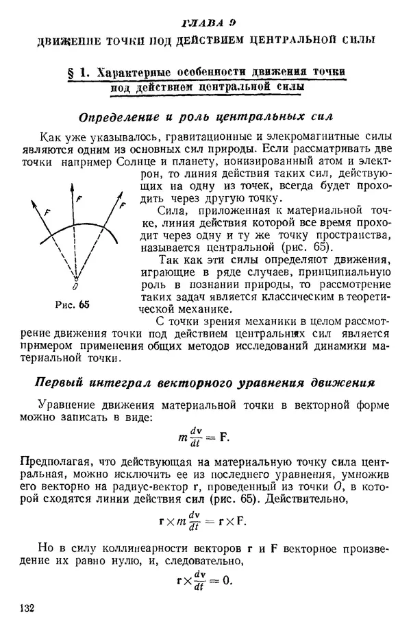 КулЛиб. О. В. Голубева - Теоретическая механика. 2-е изд.. Страница № 132