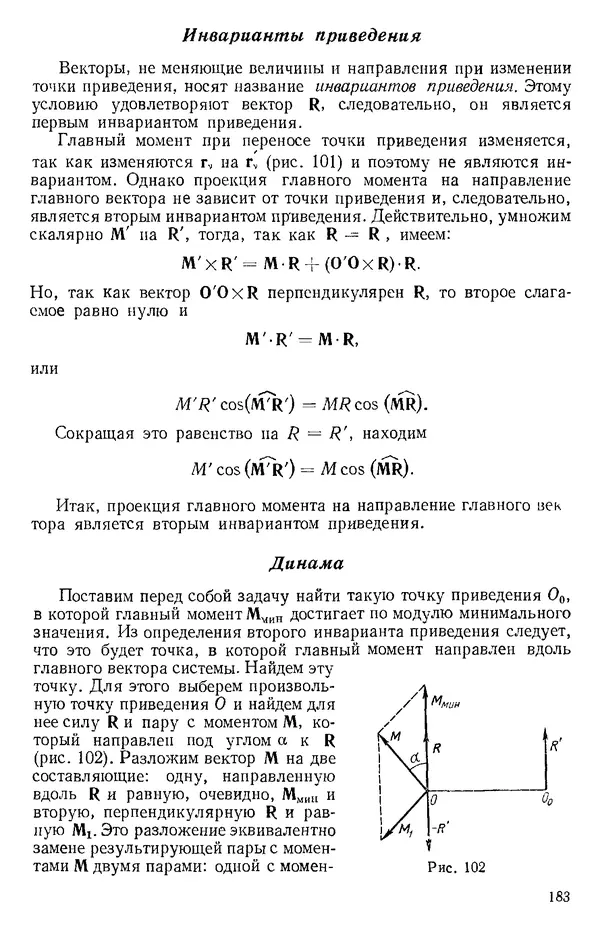 КулЛиб. О. В. Голубева - Теоретическая механика. 2-е изд.. Страница № 183